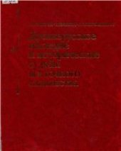 book Древнерусское наследие и исторические судьбы восточного славянства