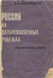 book Россия на дальневосточных рубежах: (вторая половина XVII в.).