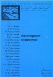 book Автопортрет славянина