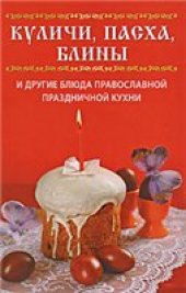 book Куличи, пасха, блины и другие блюда православной праздничной кухни