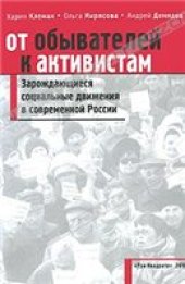 book От обывателей к активистам. Зарождающиеся социальные движения в современной России