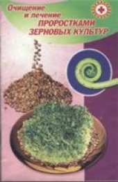 book Очищение и лечение проростками зерновых культур
