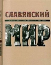 book Славянский мир. Этнографическая выставка 1867 года