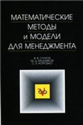 book Математические методы и модели для менеджмента