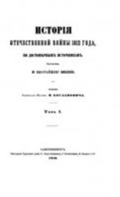 book История Отечественной войны 1812 года. (В 3-х томах)