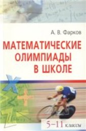 book Математические олимпиады в школе. 5-11 классы