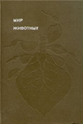 book Мир животных