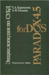 book Энциклопедия по СУБД Paradox 4.5 for DOS. В 2-х томах