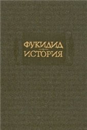 book Фукидид. История 