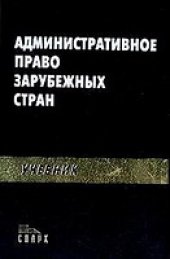 book Административное право зарубежных стран