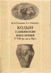 book Кодын - славянские поселения V-VIII вв. на р. Прут