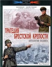 book Трагедия Брестской крепости. Антология подвига. Боевые действия 22 июня - 23 июля 1941 года