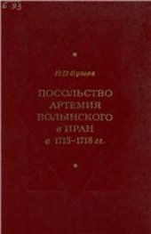 book Посольство Артемия Волынского в Иран в 1715-1718 гг.