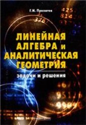 book Линейная алгебра и аналитическая геометрия: задачи и решения