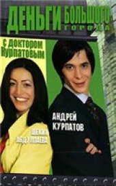 book Деньги большого города с доктором Курпатовым