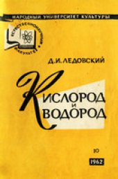 book Кислород и водород