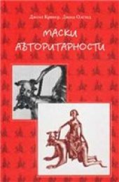 book Маски авторитарности