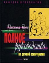 book Полное руководство по детской психотерапии