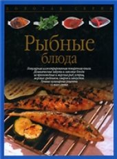 book Рыбные блюда