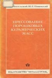 book Прессование порошковых керамических масс