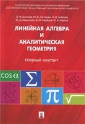 book Линейная алгебра и аналитическая геометрия. Опорный конспект.