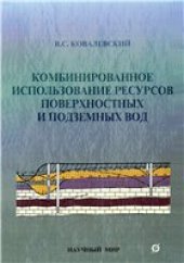 book Комбинированное использование ресурсов поверхностных и подземных вод