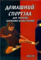 book Домашний спортзал для занятий боевыми искусствами