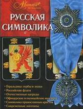 book Русская символика