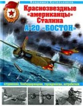 book Краснозвездные "американцы" Сталина. А-20 "Бостон" штурмовики, бомбардировщики, торпедоносцы, истребители