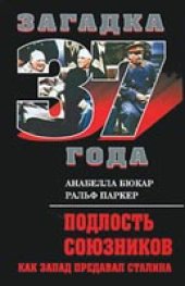 book Подлость союзников. Как Запад предавал Сталина