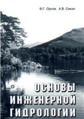 book Основы инженерной гидрологии