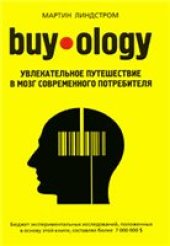 book Buyology: Увлекательное путешествие в мозг современного потребителя