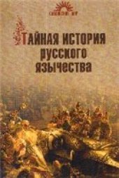 book Тайная история русского язычества