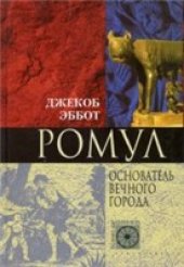 book Ромул. Основатель Вечного города