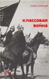 book Классовая война