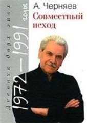 book Совместный исход (Дневник двух эпох. 1972 - 1991 годы).