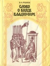 book Слово о князе Владимире