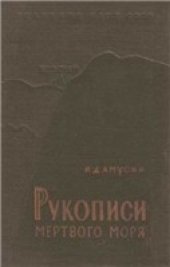 book Рукописи Мертвого моря