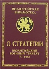 book О стратегии. Византийский военный трактат VI века