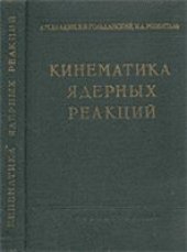 book Кинематика ядерных реакций