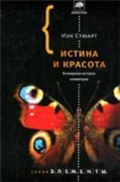 book Истина и красота. Всемирная история симметрии