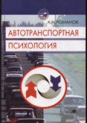 book Автотранспортная психология