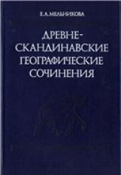 book Древнескандинавские географические сочинения