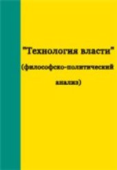 book «Технология власти» (философско-политический анализ)