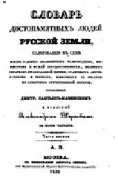 book Словарь достопамятных людей Русской земли