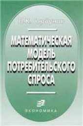 book Математическая модель потребительского спроса