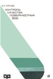 book Контроль качества поверхностных вод