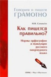 book Как пишется правильно? Нормы орфографии и пунктуации русского литературного языка