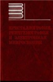 book Кристаллография, рентгенография и электронная микроскопия