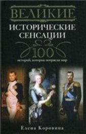 book Великие исторические сенсации